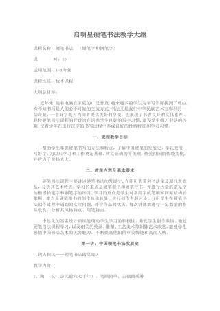 启明星硬笔书法教学大纲