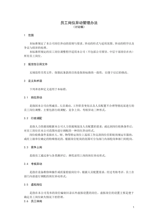 员工岗位异动管理办法