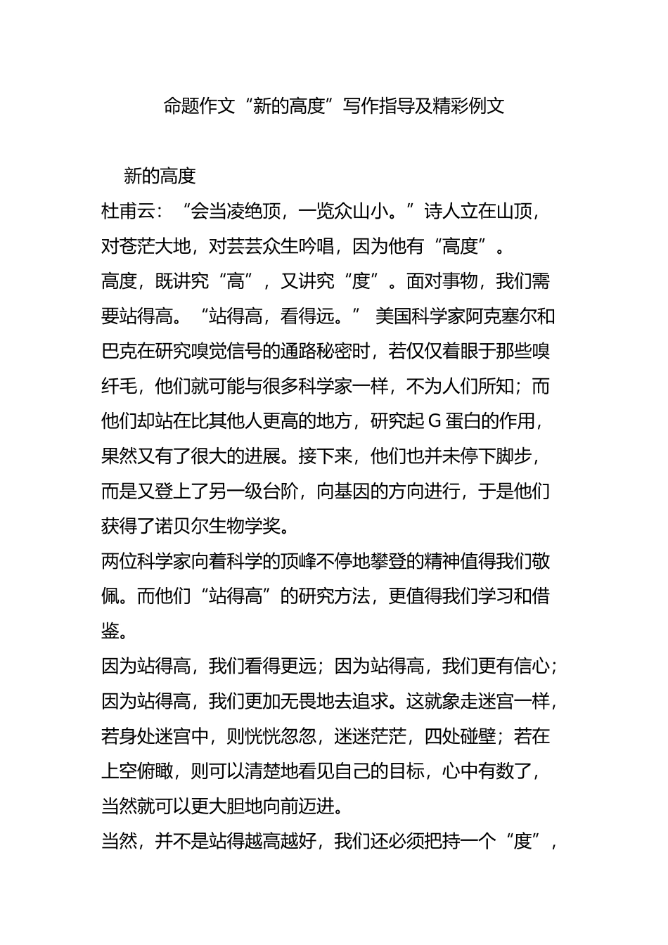 命题作文“新的高度”写作指导及精彩例文_第1页