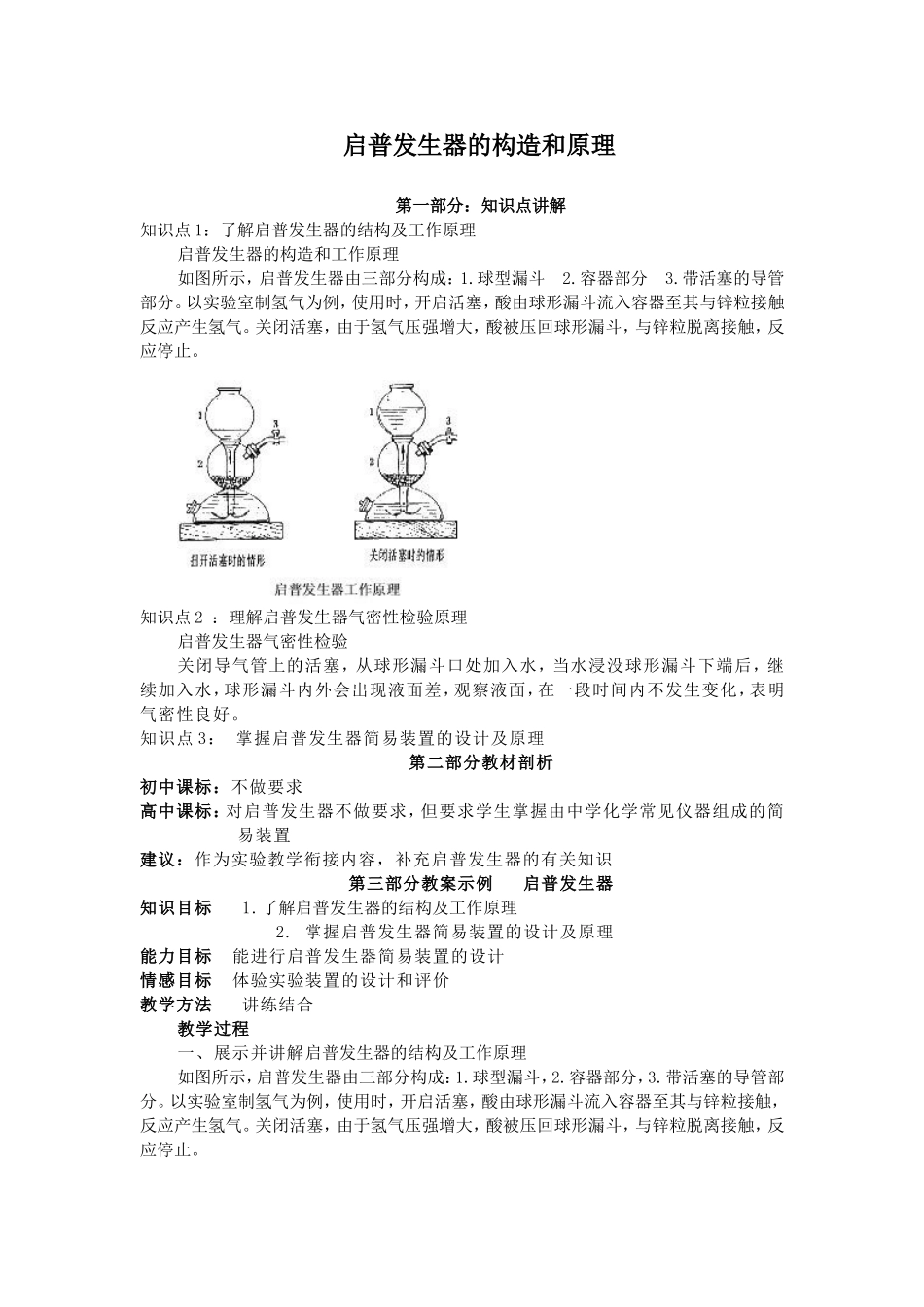 启普发生器的构造及原理及装置气密性检查_第1页