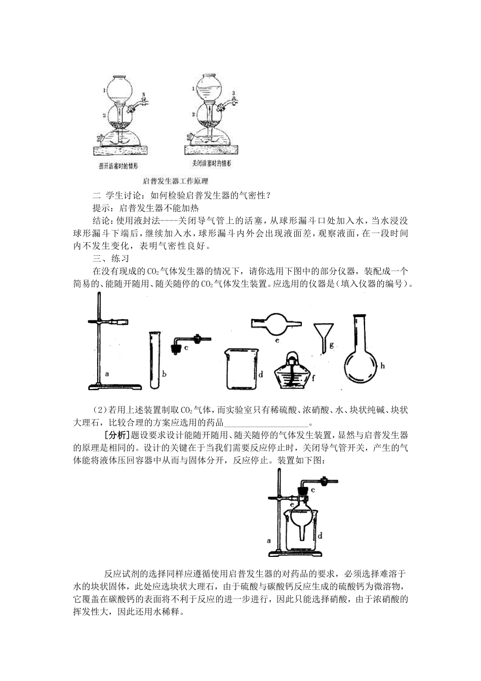 启普发生器的构造及原理及装置气密性检查_第2页