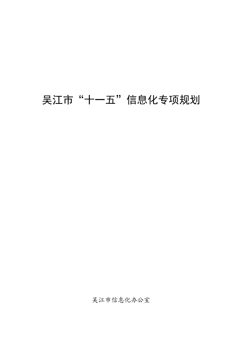 吴江市“十一五”信息化专项规划_第1页