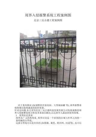 周界报警系统周界入侵报警系统报警原理及方案