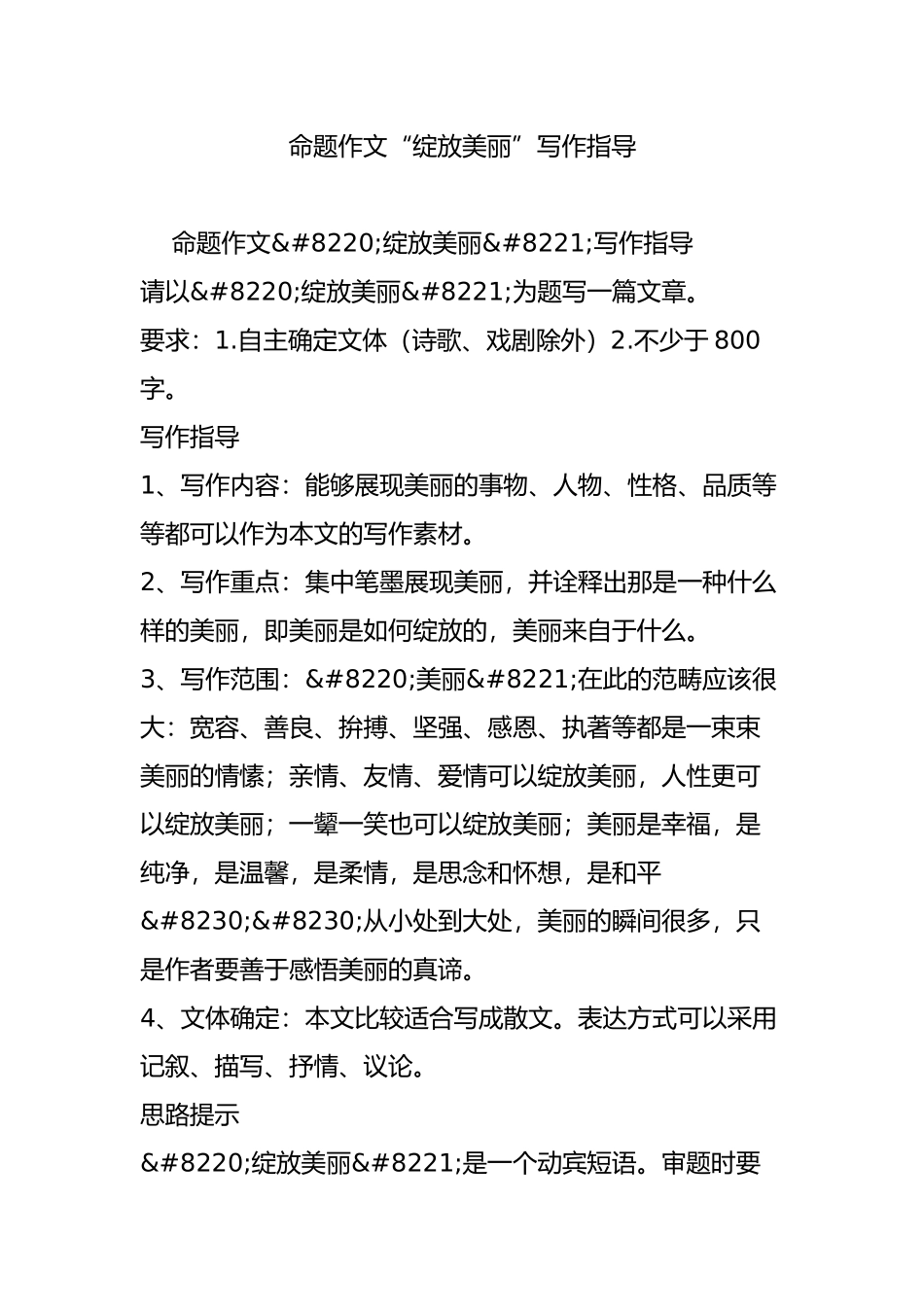 命题作文“绽放美丽”写作指导_第1页