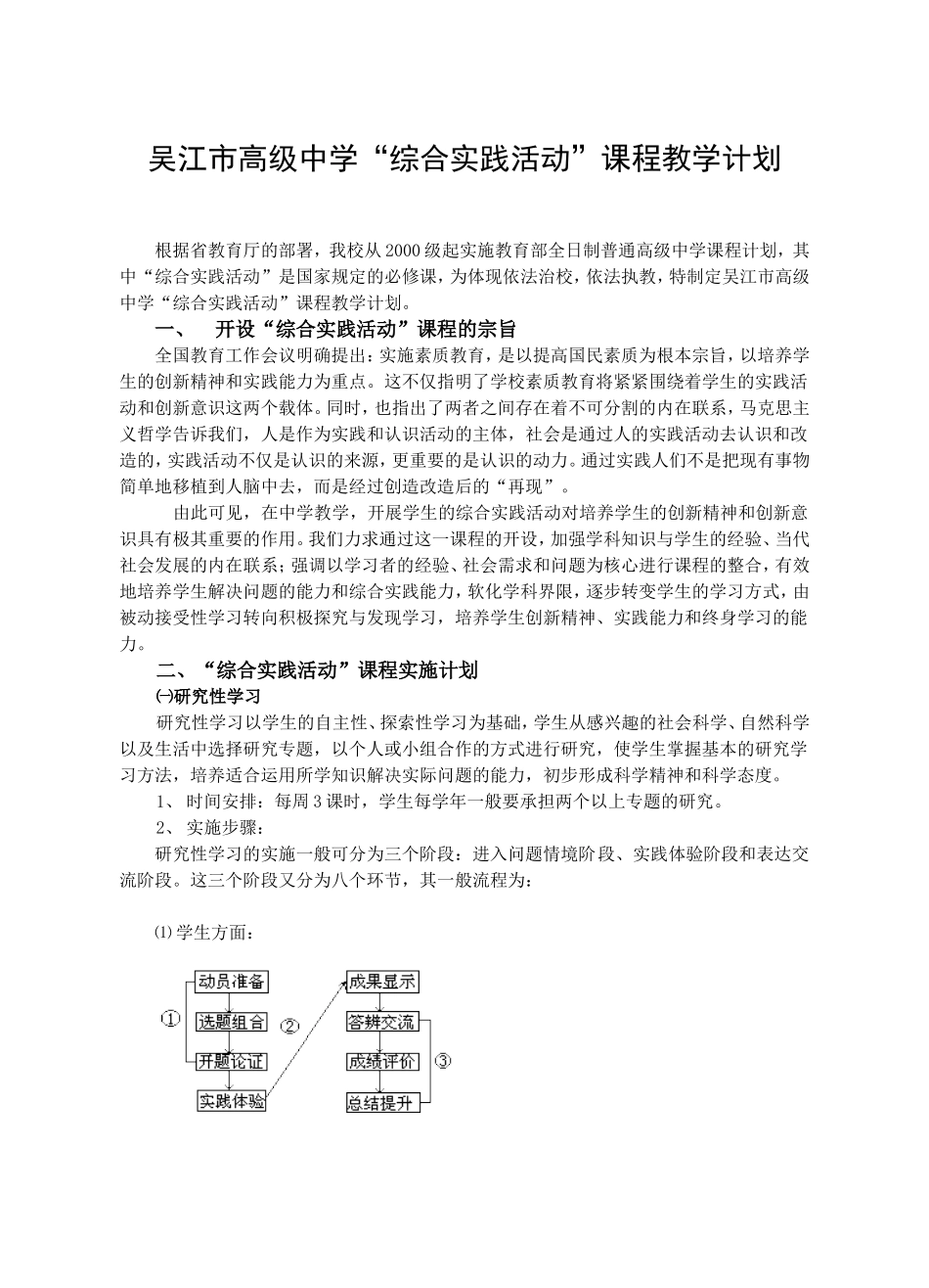 吴江市高级中学“综合实践活动”课程教学计划_第1页