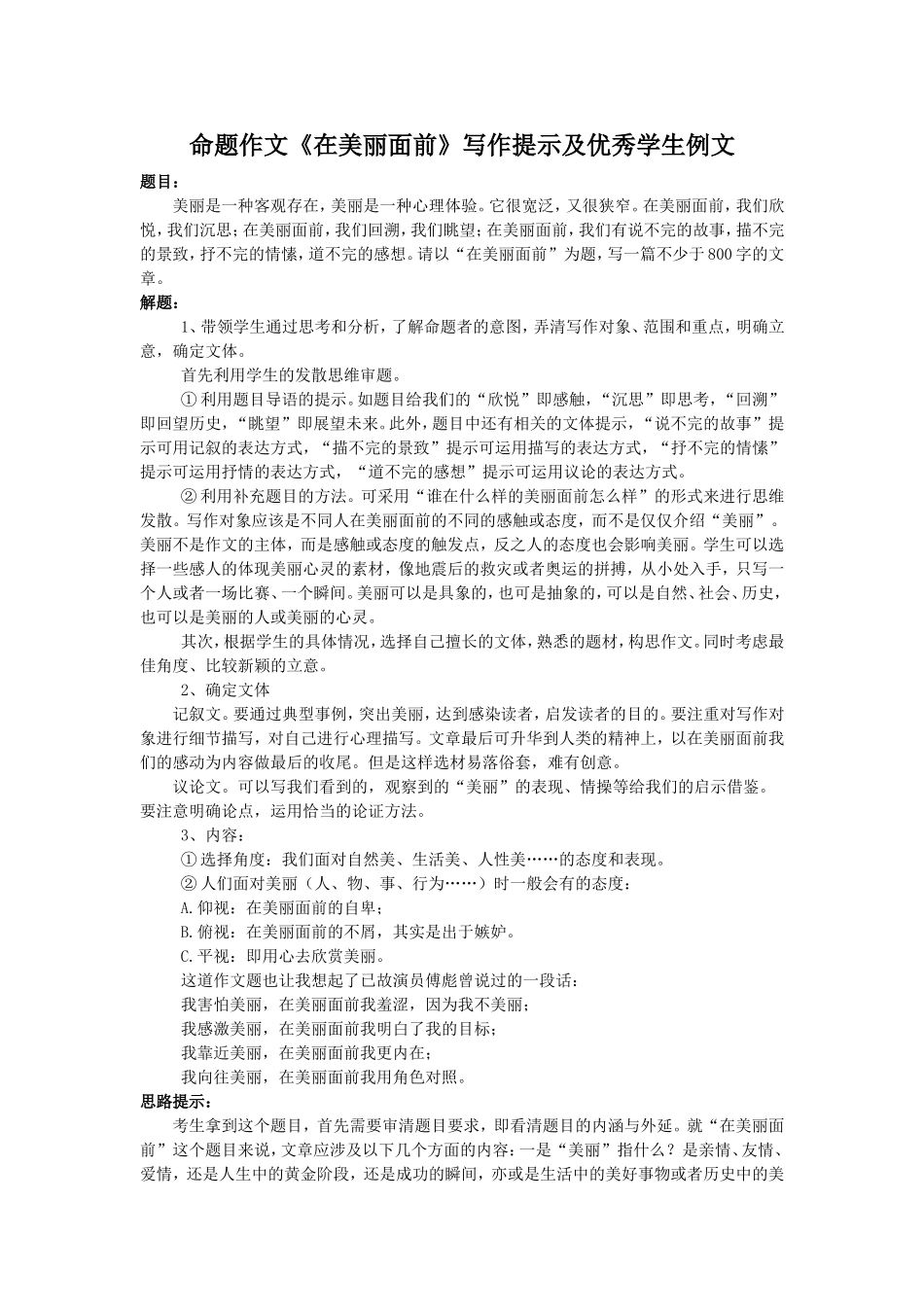 命题作文《在美丽面前》写作提示及优秀学生例文_第1页