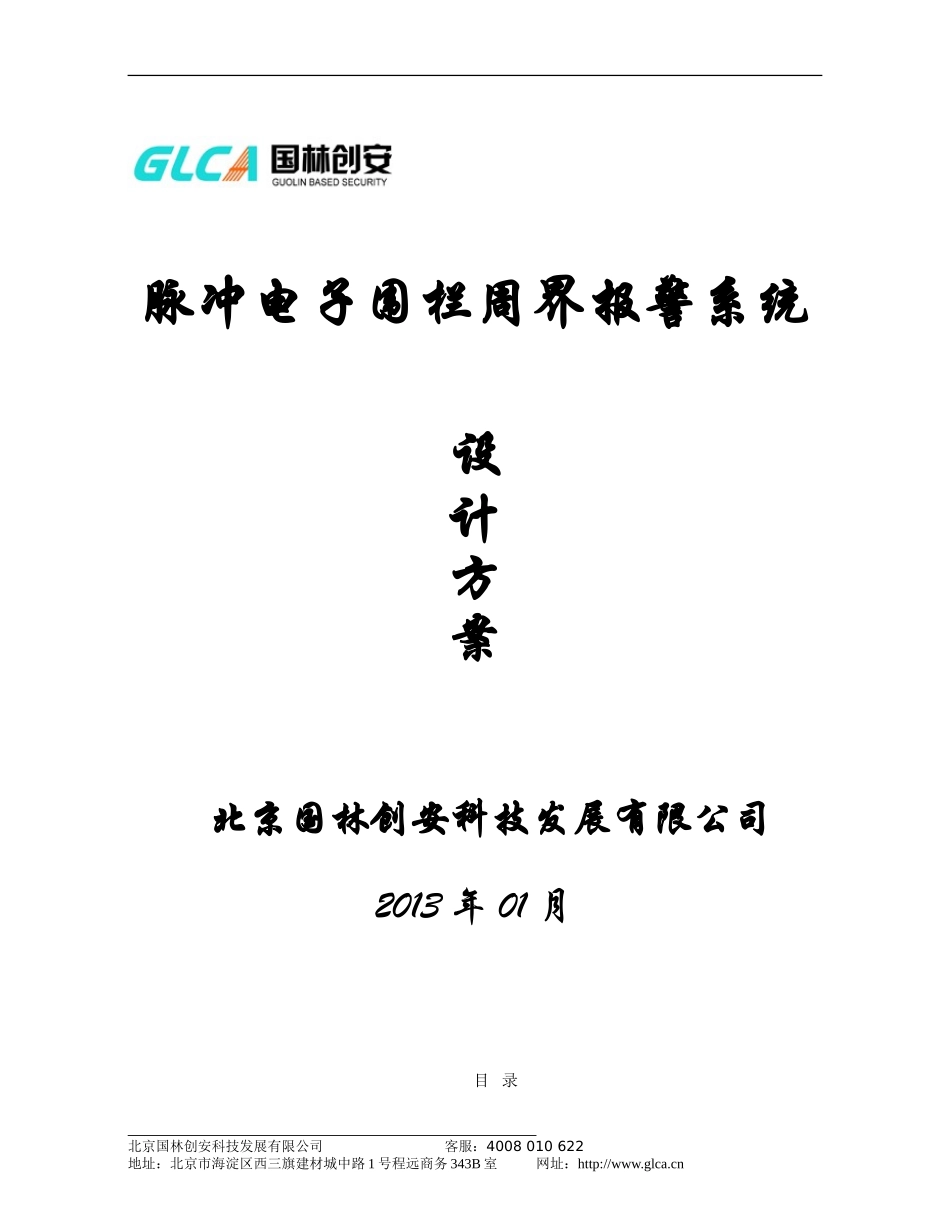 周界电子围栏系统标准方案_第1页
