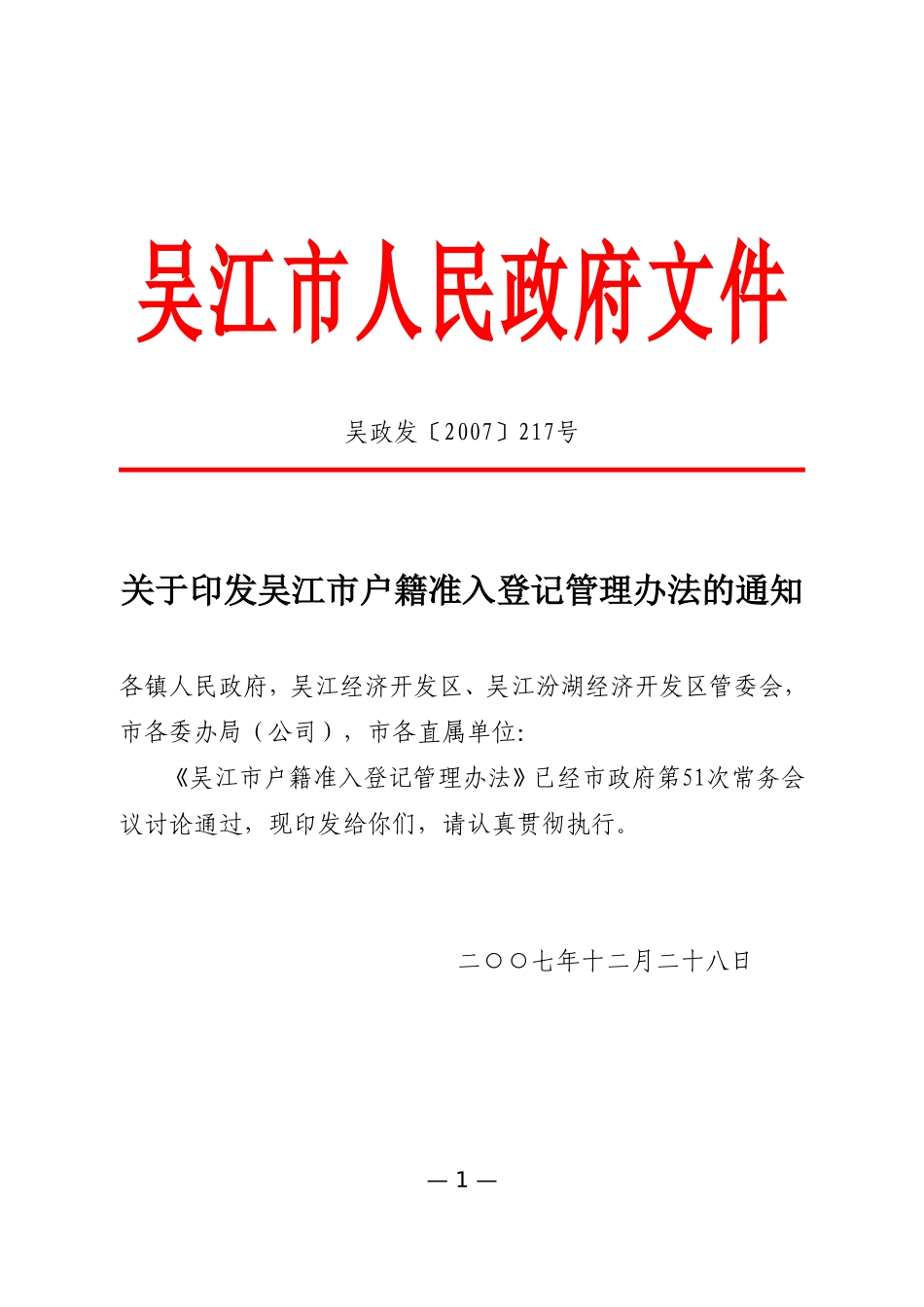 吴江市户籍准入登记管理办法(吴政发〔2007〕217号)1_第1页