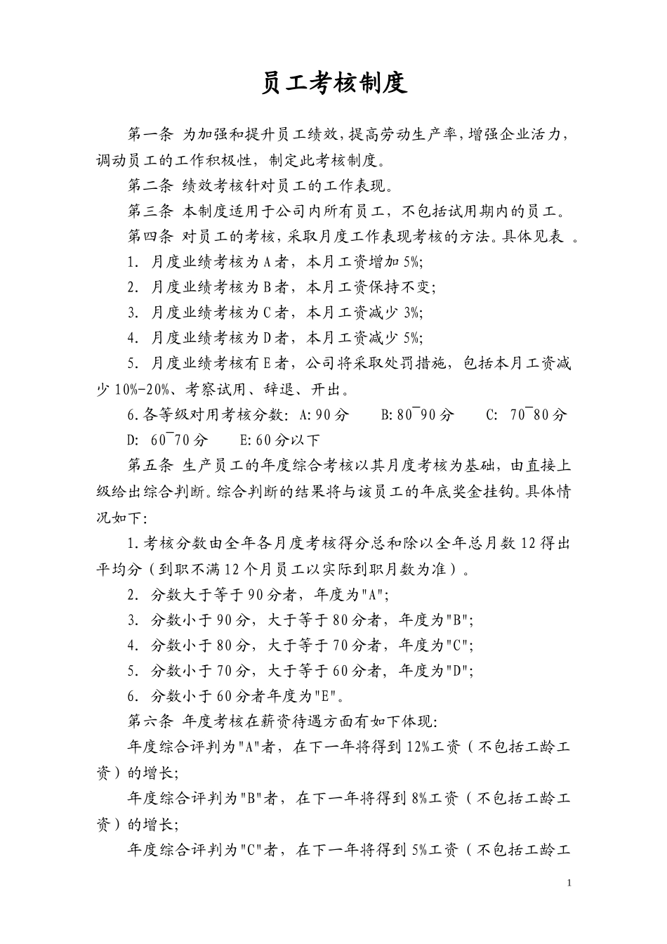 员工考核制度及表格_第1页