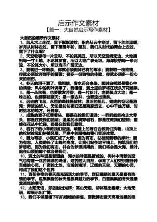启示作文素材