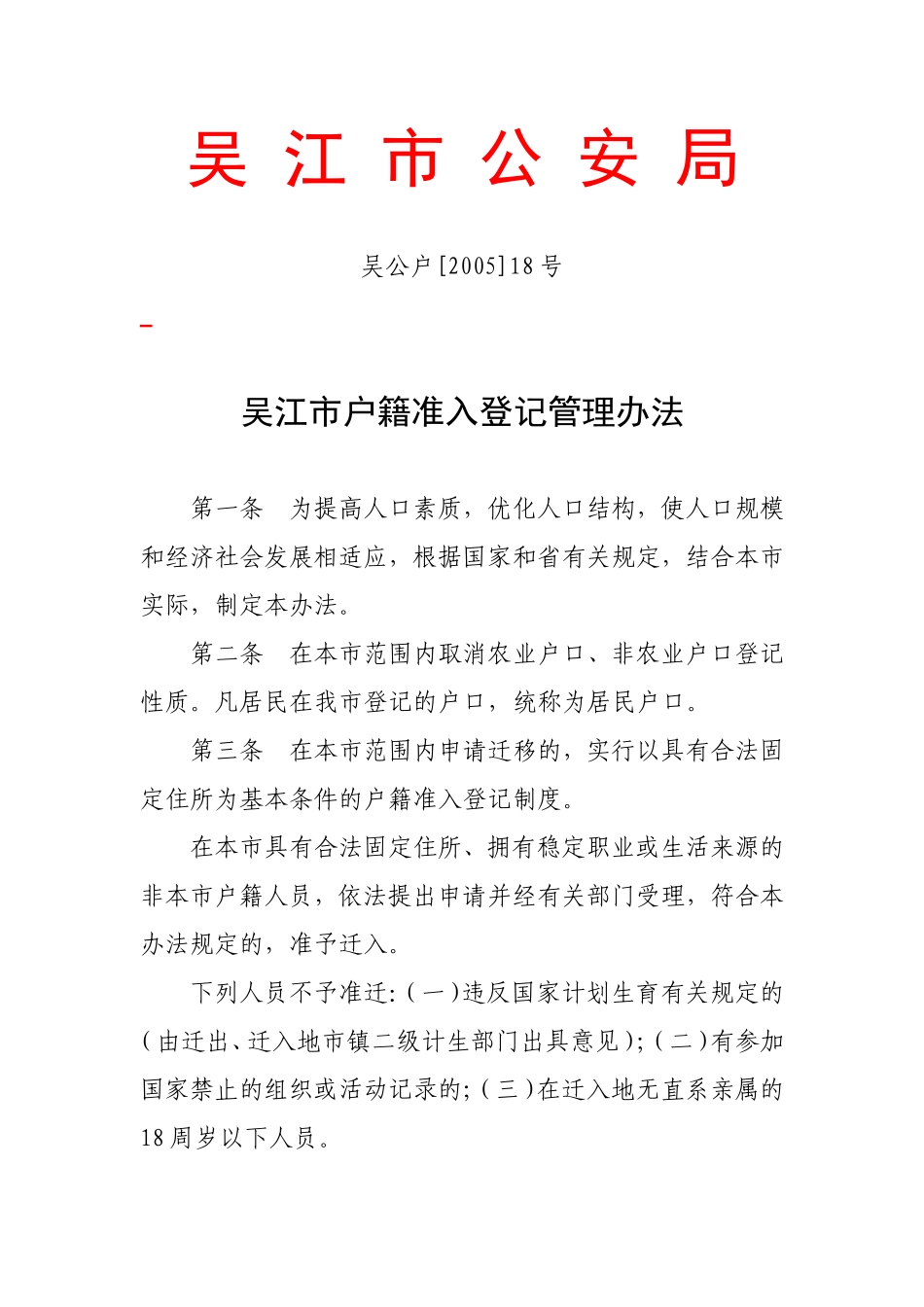 吴江市户籍准入登记管理办法_第1页