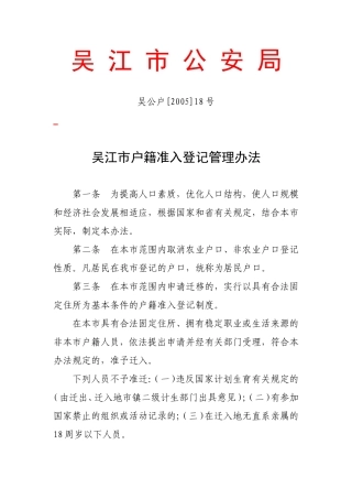 吴江市户籍准入登记管理办法