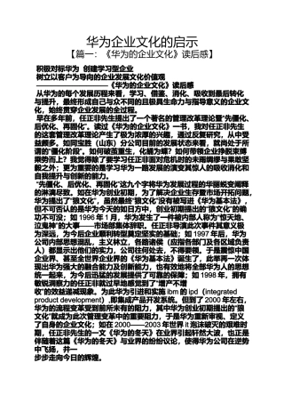 启示作文之华为企业文化的启示