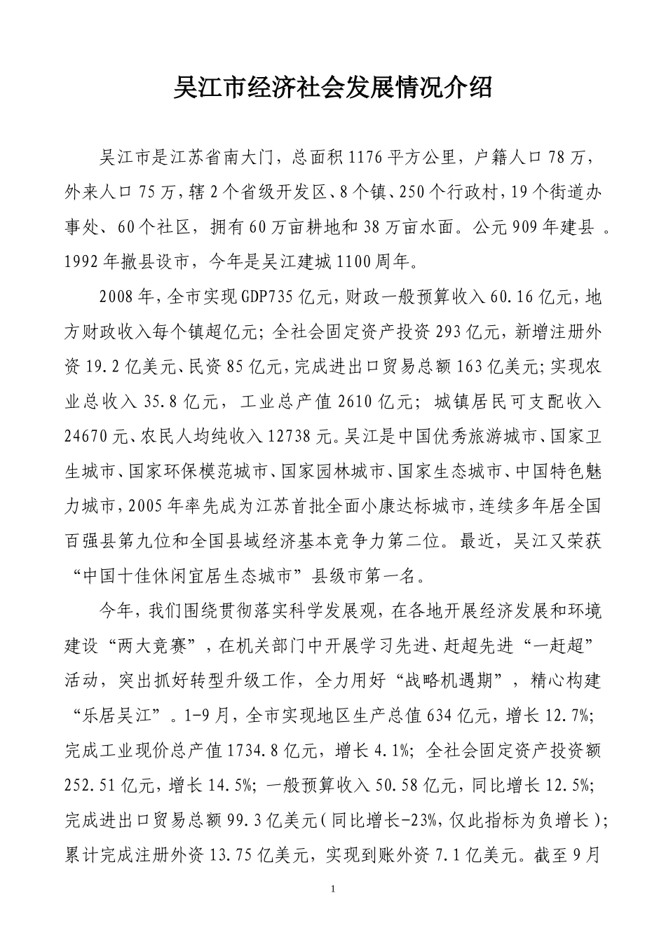 吴江市经济社会发展情况介绍_第1页