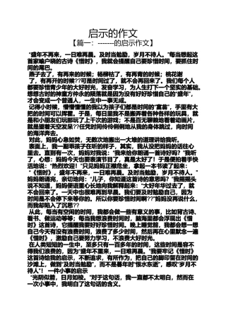 启示作文之启示的作文