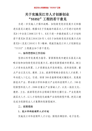 吴江市人才创新创业“55352”工程介绍