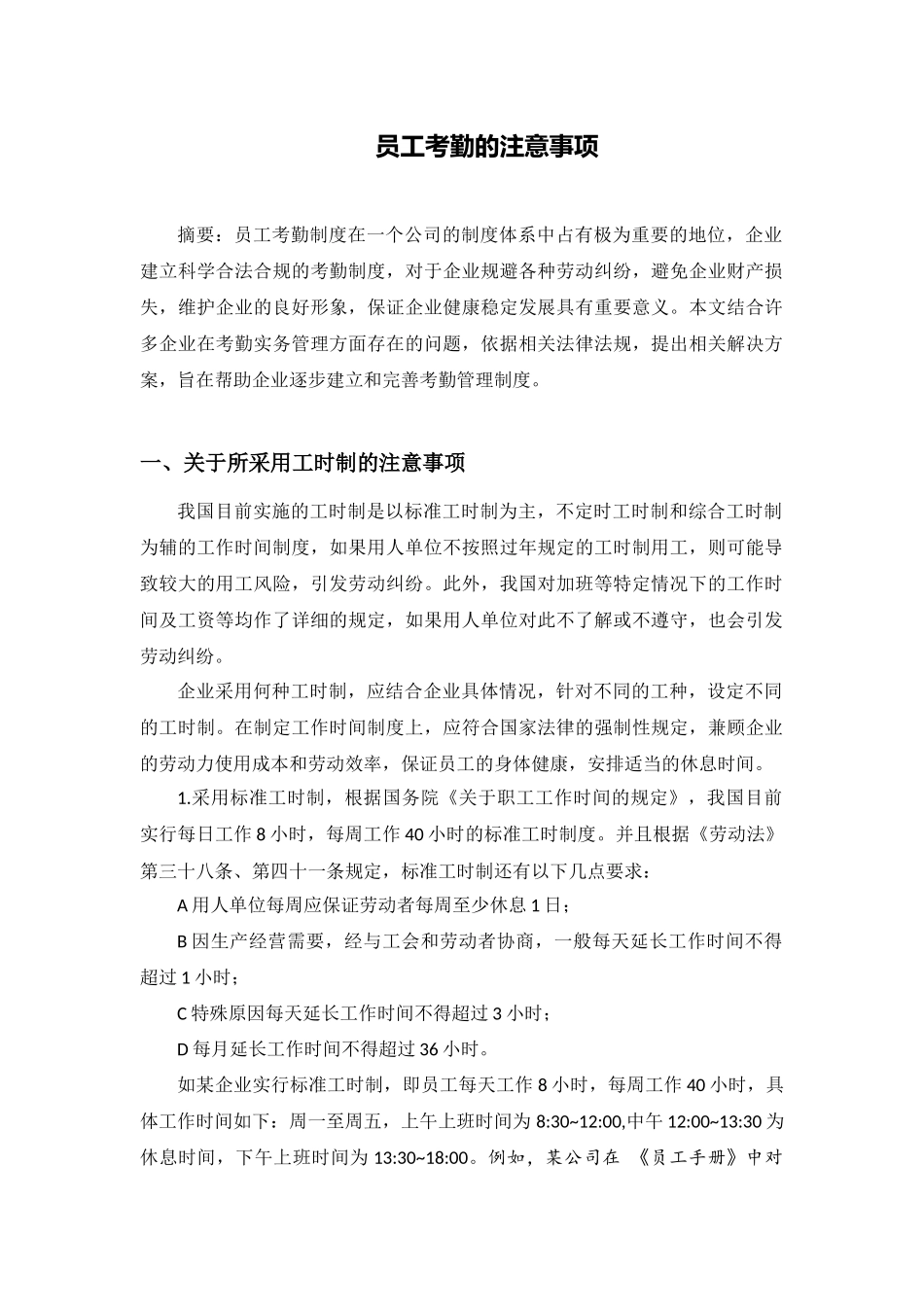 员工考勤的注意事项_第1页