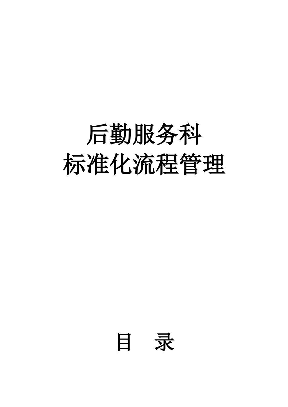 后勤服务科标准化管理_第1页