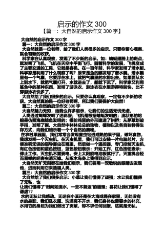 启示作文之启示的作文300