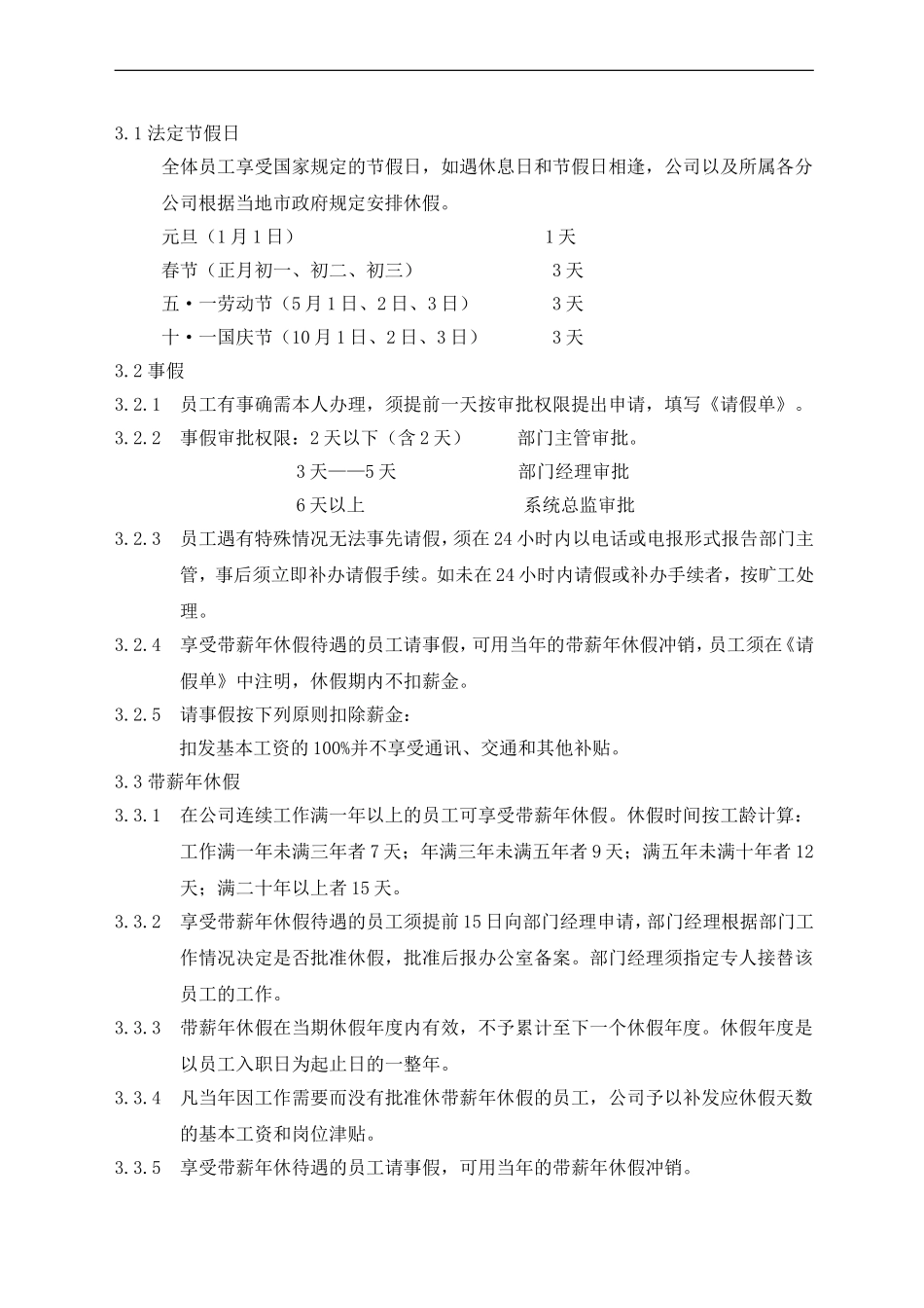 员工考勤管理规定_第3页