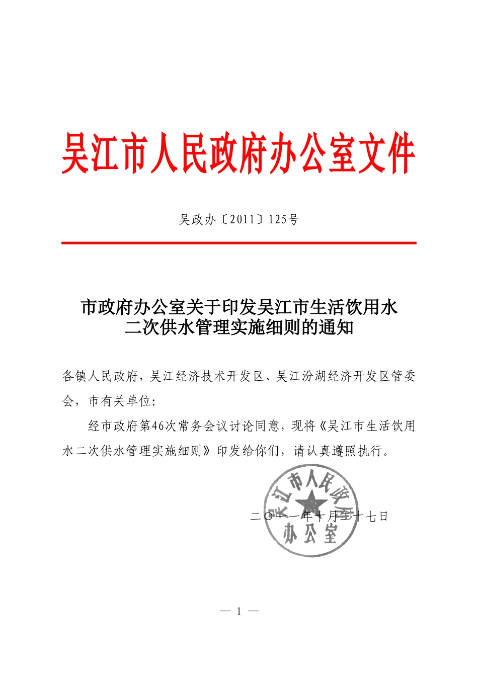 吴江市生活饮用水二次供水管理实施细则_第1页