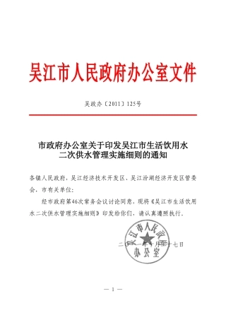 吴江市生活饮用水二次供水管理实施细则