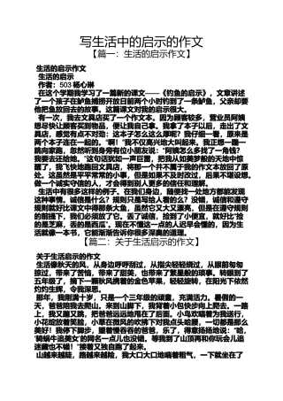 启示作文之写生活中的启示的作文