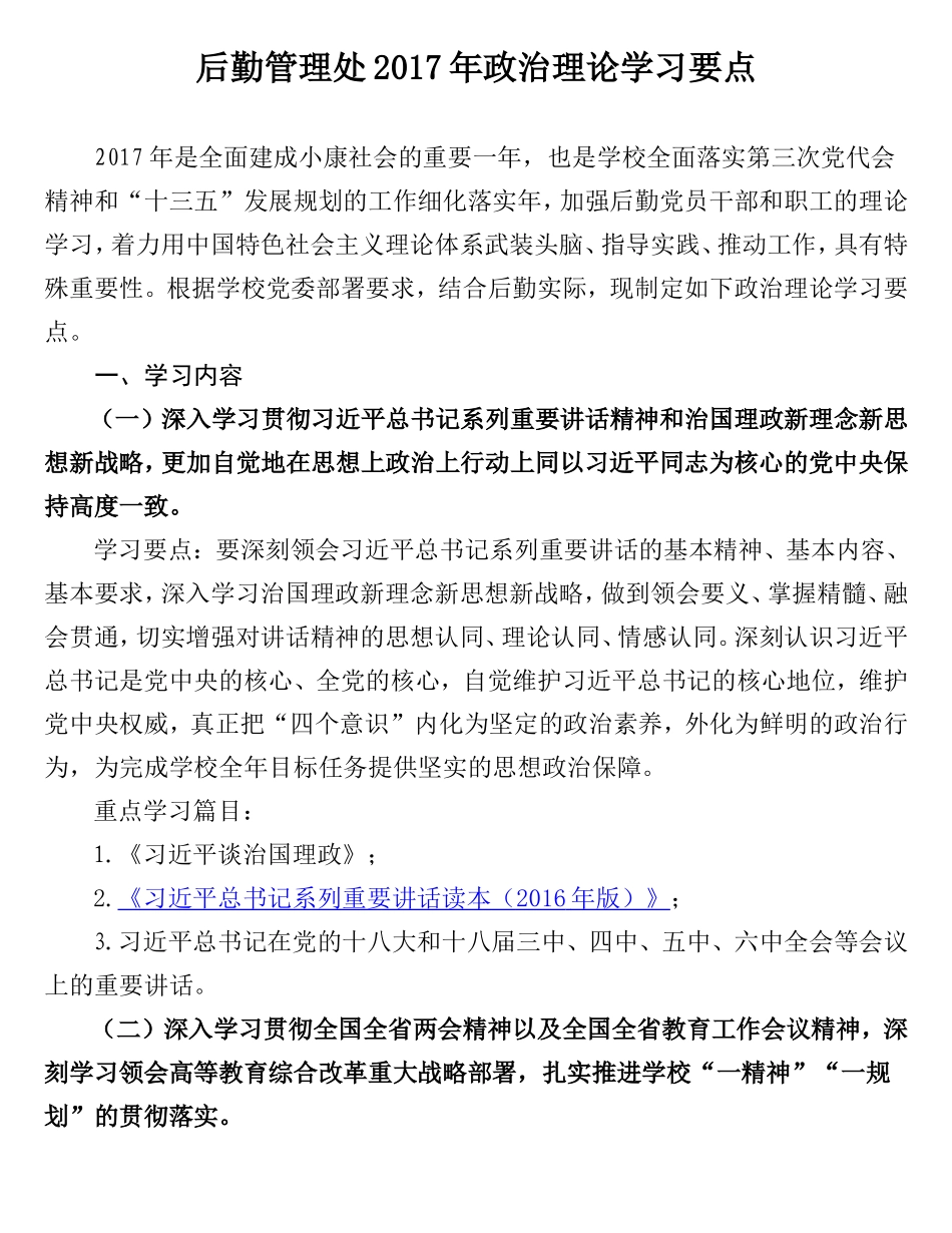后勤管理处2017年政治理论学习要点_第1页