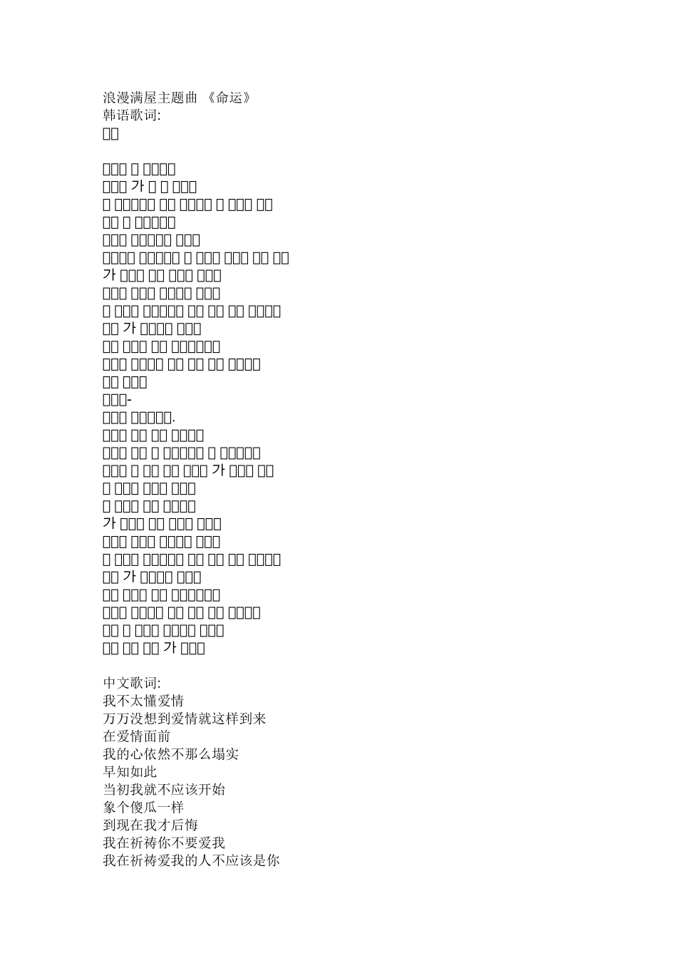 命运(浪漫满屋主题曲)【歌词：韩语、中文翻译、发音】_第1页
