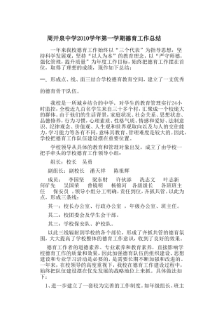 周开泉中学2010学年第一学期德育工作总结
