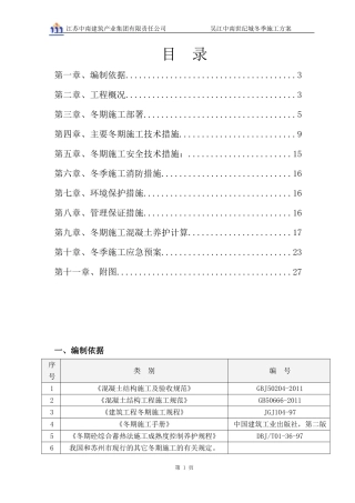 吴江中南世纪城冬季施工施工方案