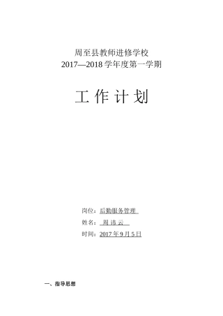 后勤管理工作计划2017.9