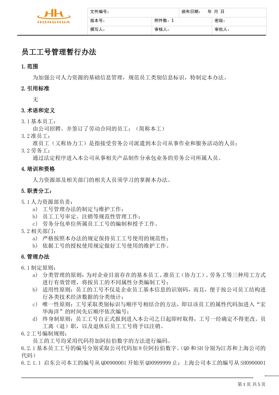 员工工号管理暂行办法_第1页