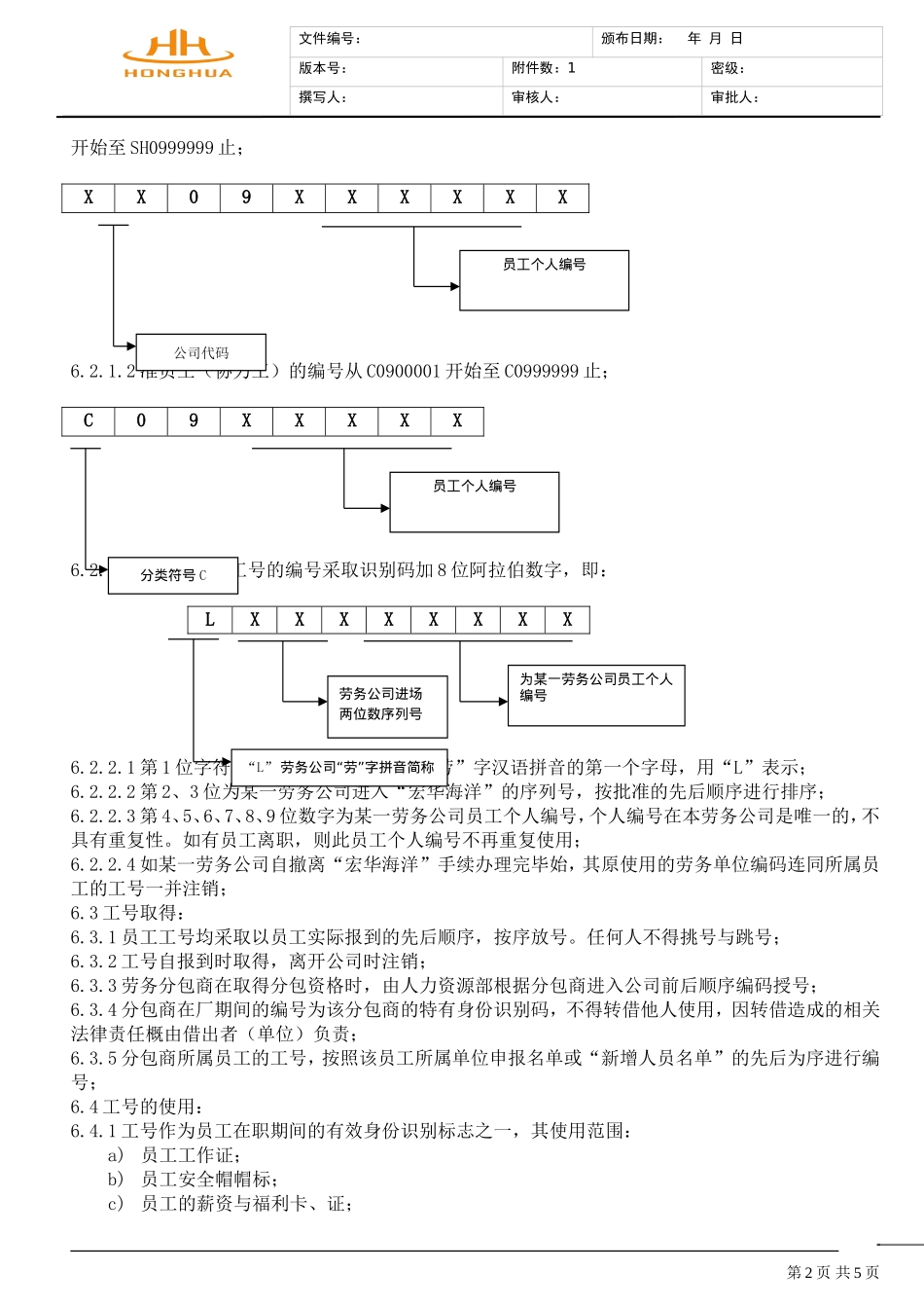 员工工号管理暂行办法_第2页