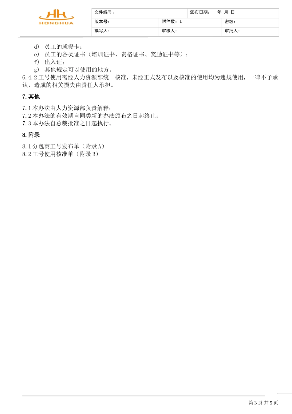 员工工号管理暂行办法_第3页