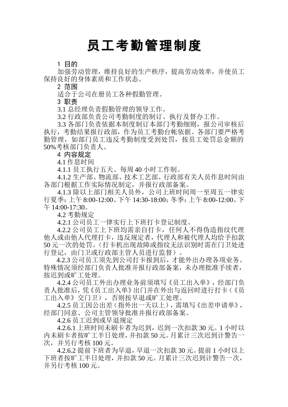 员工考勤管理制度(同名6153)_第1页