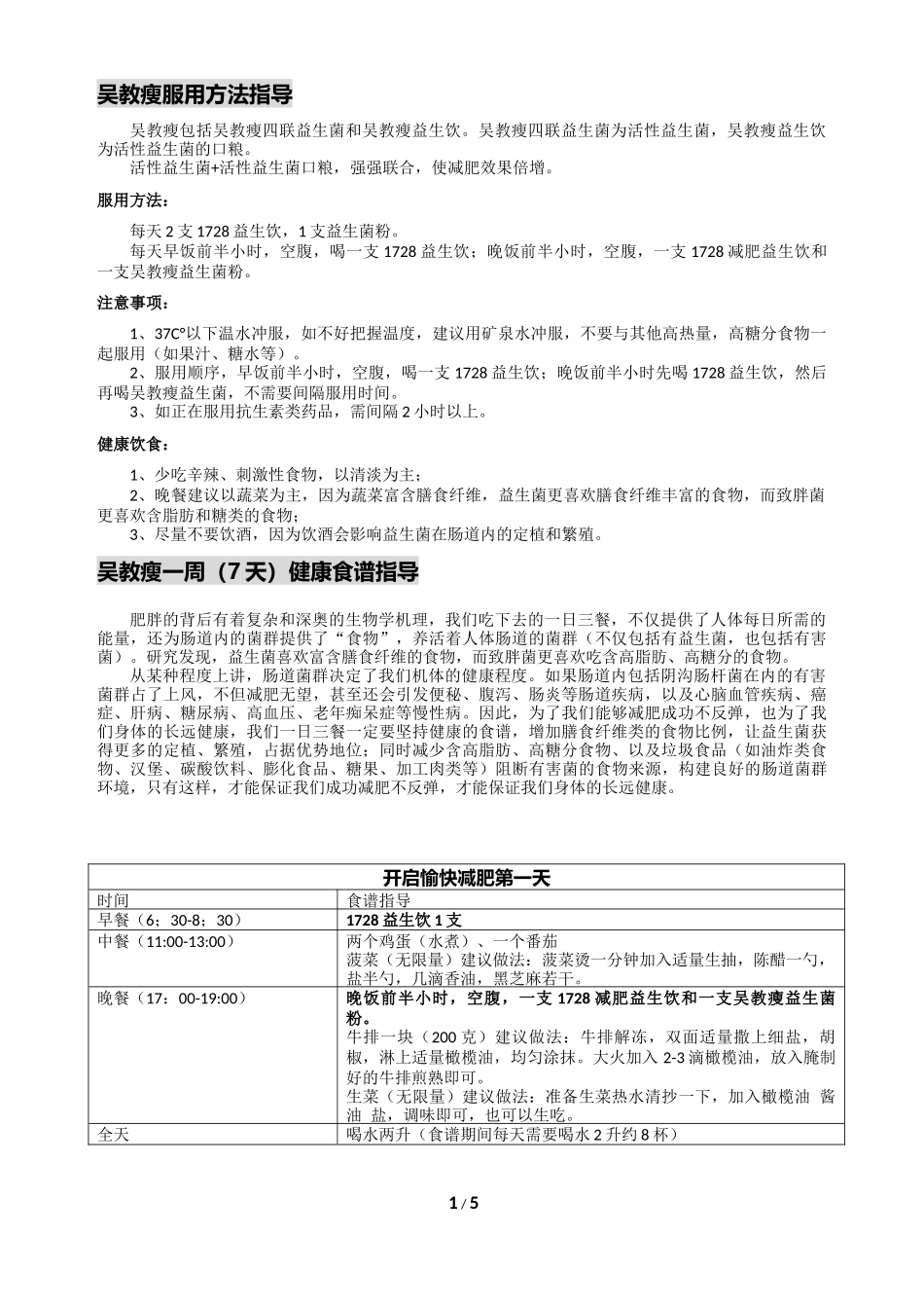 吴教瘦四联益生菌减肥服用方法指导_第1页