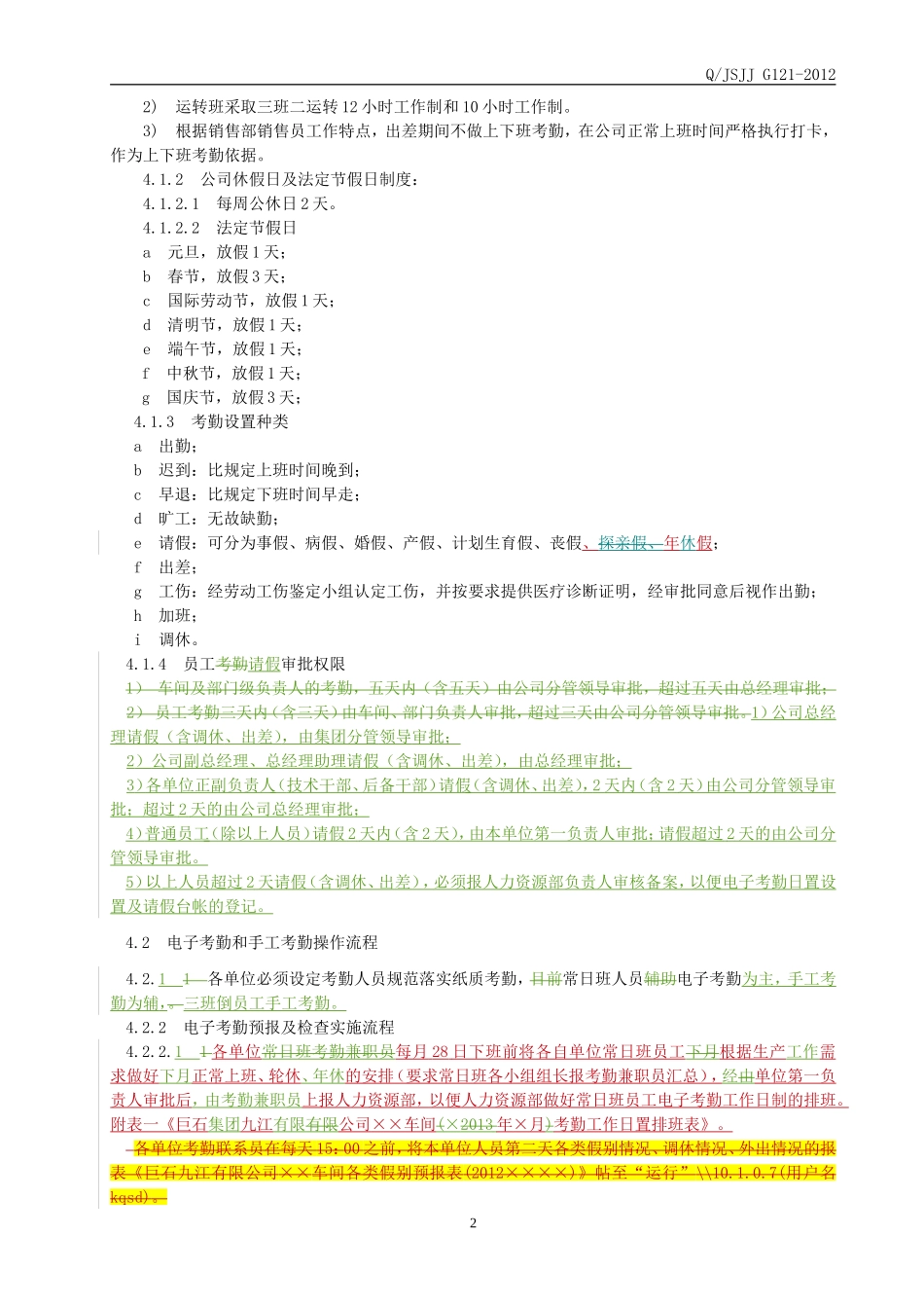 员工考勤管理制度(同名8425)_第2页