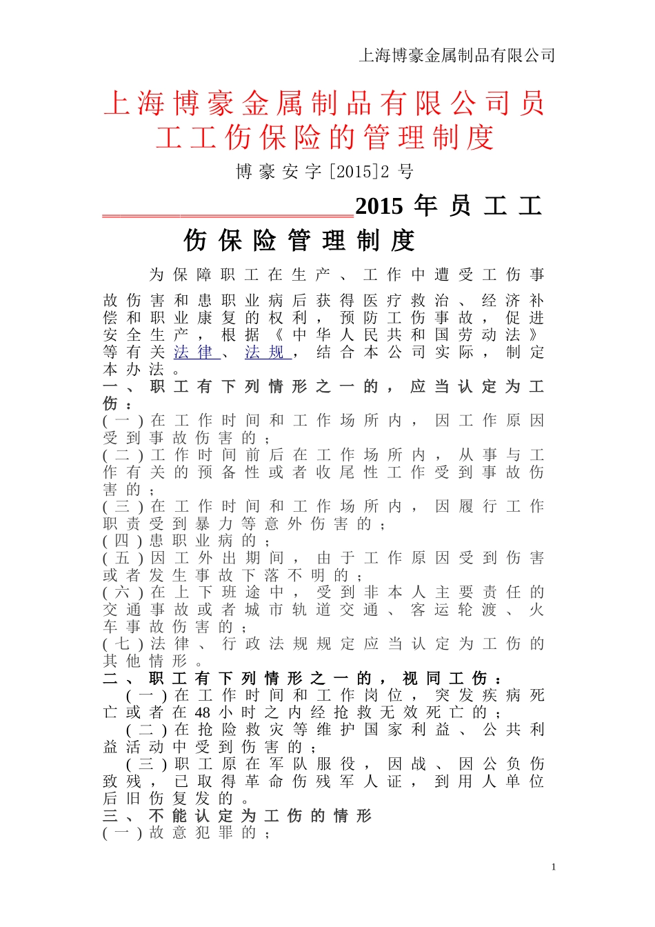 员工工伤保险管理制度_第1页