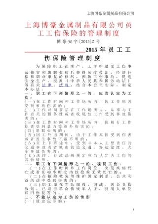 员工工伤保险管理制度