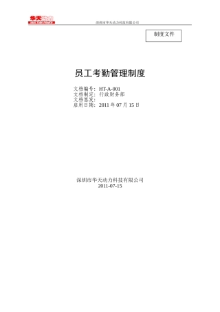 员工考勤管理制度(已发布)