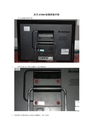 启天A7000标准拆装指导
