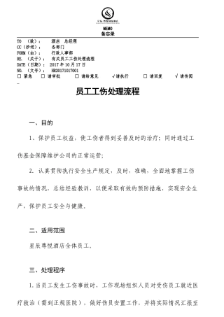 员工工伤处理流程