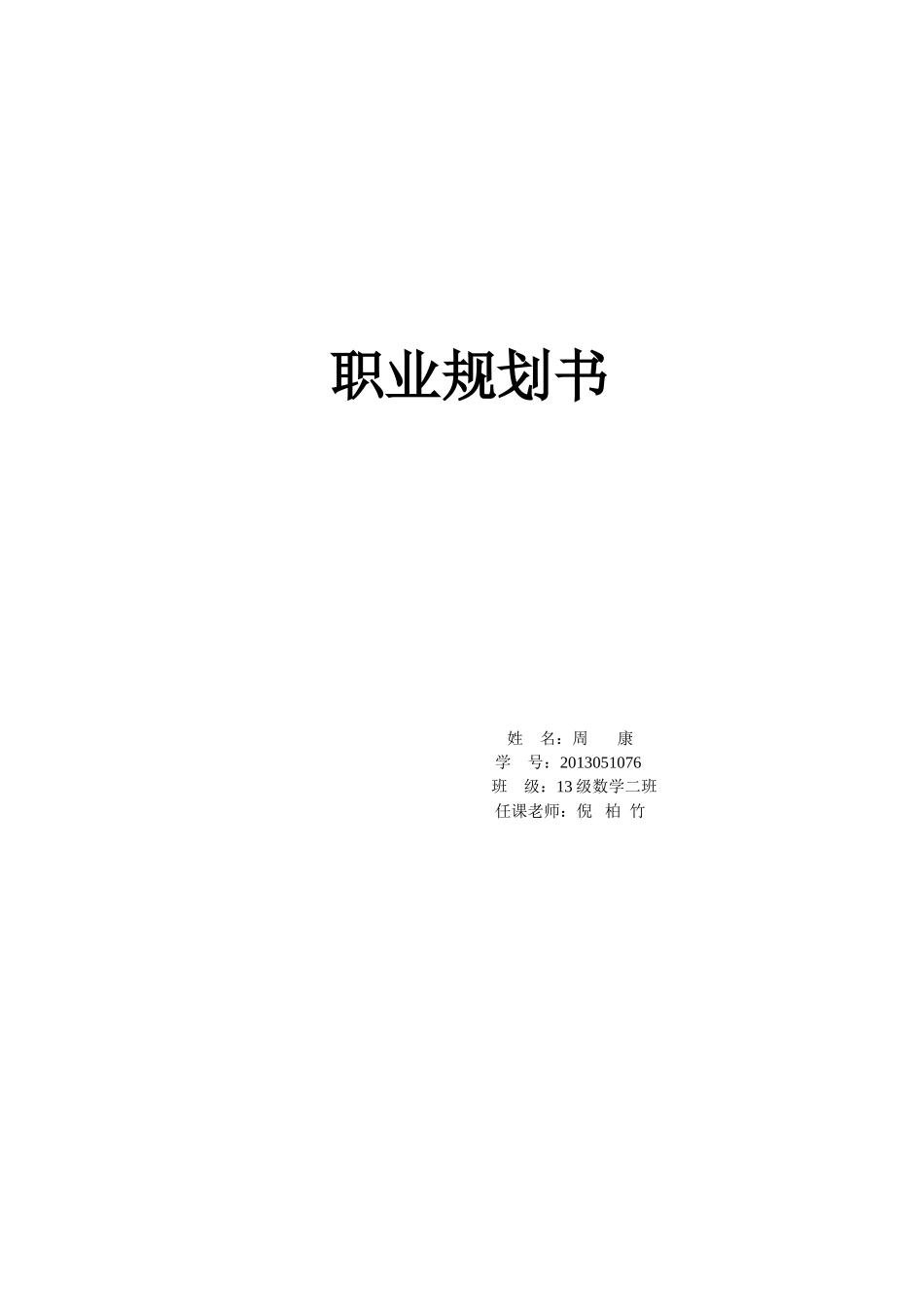 周康【大学生职规划书业生涯】_第1页