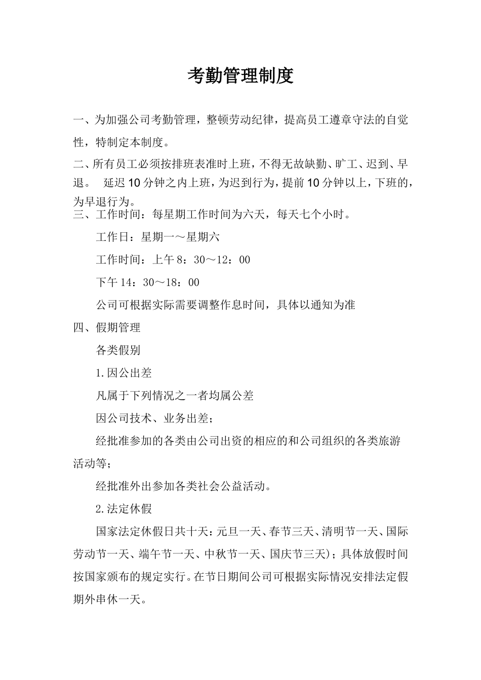 员工考勤管理制度_第1页