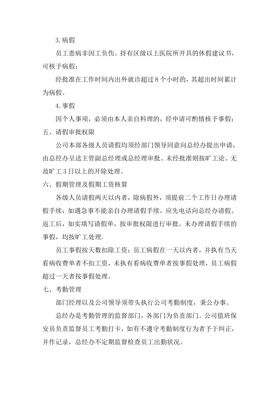 员工考勤管理制度[1]_第2页