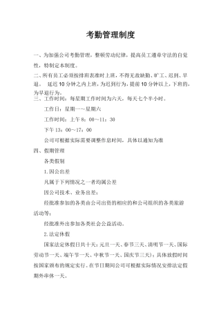 员工考勤管理制度[1]