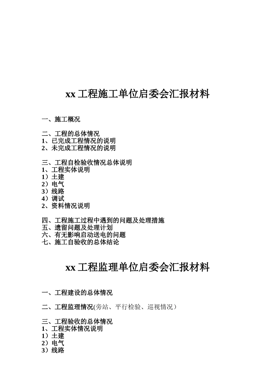 启委会汇报材料模板(建设部)_第2页