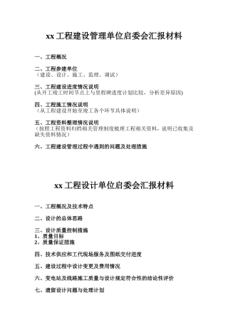 启委会汇报材料模板(建设部)