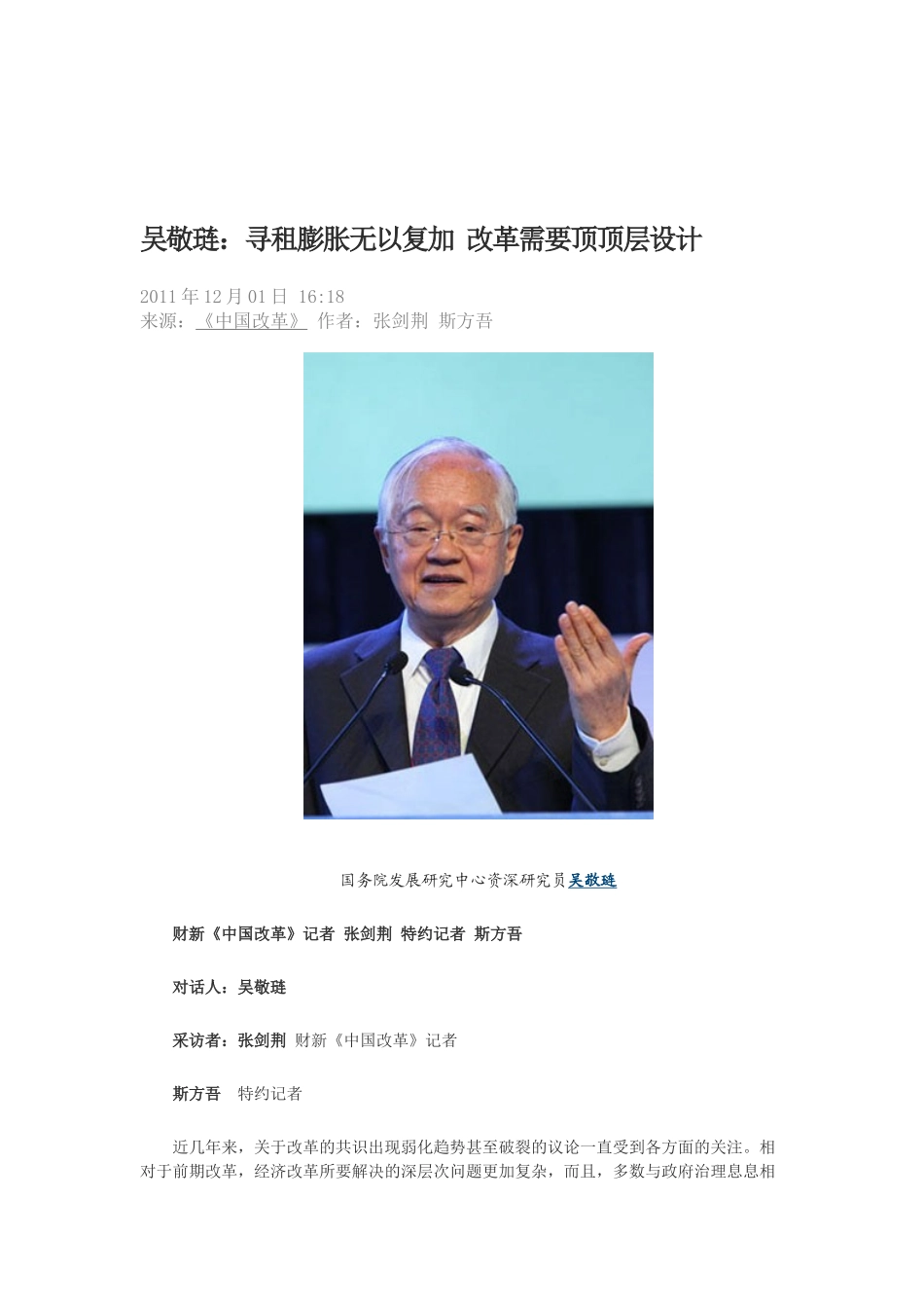 吴敬琏：寻租膨胀无以复加-改革需要顶顶层设计_第1页